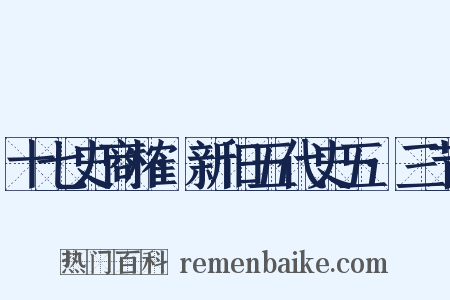 十七史商榷·新旧五代史五·三节是什么意思的图片